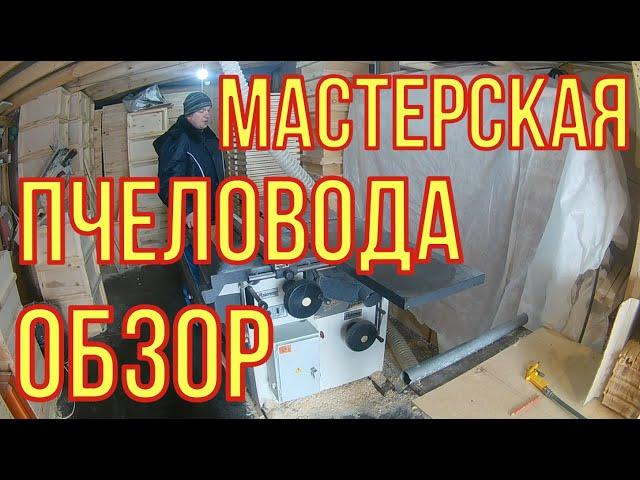 Пчеловодство. Мастерская пчеловода. Обзор.