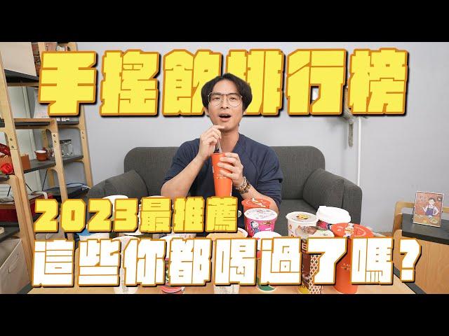 2023年手搖飲排行榜，這些你都喝過了嗎？最推薦茶飲，連熱的都好喝？