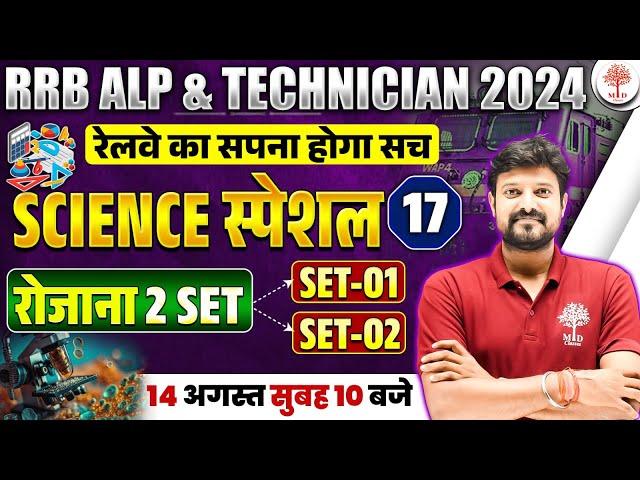 RRB ALP TECH SCIENCE 2024 | RRB ALP SCIENCE PRACTICE SET | RAILWAY ALP TECH SCIENCE CLASSES