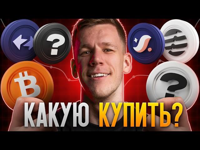 БИТКОИН - СКУЧНО И БОЛЬНО! Какую КРИПТУ купить в ОКТЯБРЕ? Собираем криптопортфель: альткоины на иксы