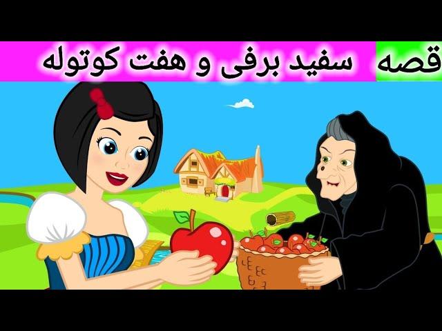 قصه سفید برفی و هفت کوتوله | داستان های فارسی | قصه های کودکانه | Dastanhaye Farsi