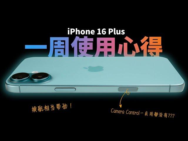 这代”超级良心”? Camera Control 一点用都没有？iPhone 16 Plus 1个礼拜后使用心得！