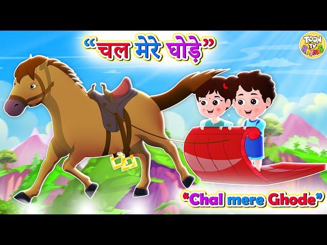 Chal Mere Ghode Chal Tik Tik | चल मेरे घोड़े टिक टिक l Hindi Rhymes And Kids Songs l Toon Tv Hindi