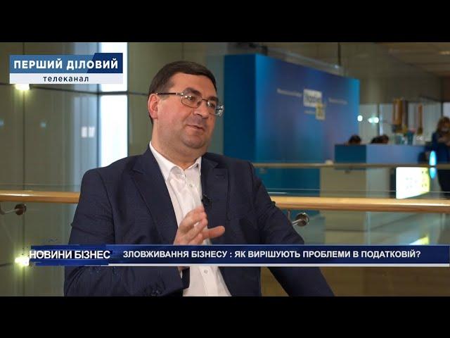 Заступник Голови ДПС Євген Олейніков в ефірі телеканалу «Перший діловий»