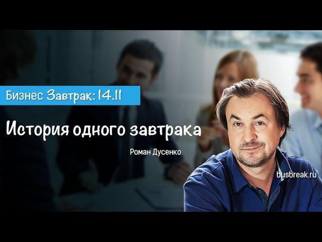 Роман Дусенко "История жизни и одного завтрака" полная версия