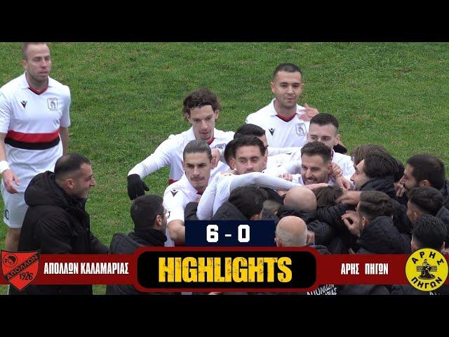 ΑΠΟΛΛΩΝ ΚΑΛΑΜΑΡΙΑΣ - ΑΡΗΣ ΠΗΓΩΝ  6 - 0  HIGHLIGHTS