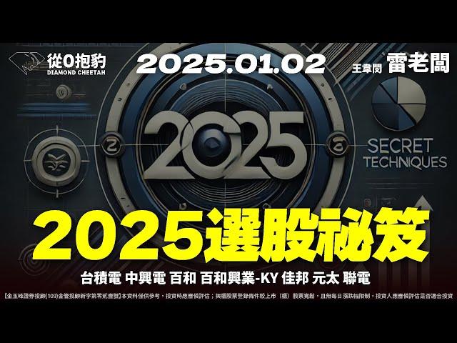 【2025Q1籌碼面選股，技術面進場這兩招教給你！ 台積電2奈米傳跑單？新聞背後這樣看】20250102 雷老闆《從0抱豹》EP255｜台積電 中興電 百和 百和興業-KY 佳邦 元太 聯電