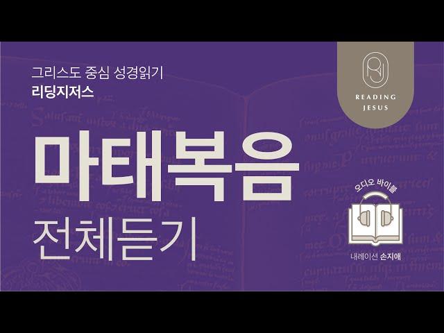 그리스도 중심 성경읽기, 리딩지저스  오디오 바이블 | 마태복음 전체 듣기 | 성경통독