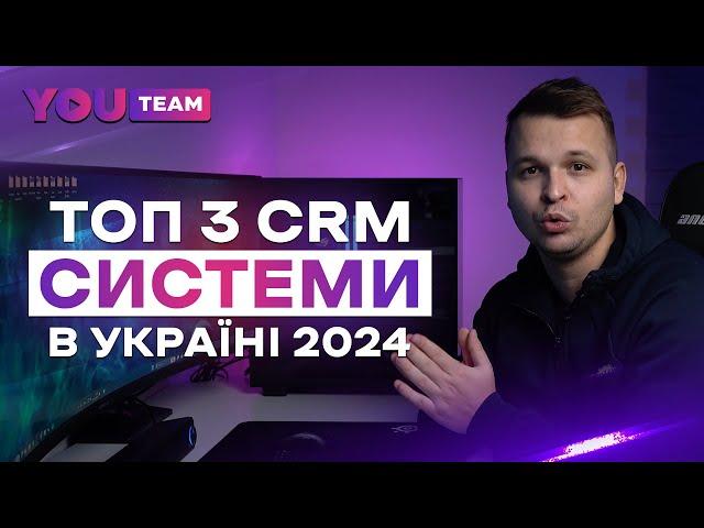 ТОП 3 CRM СИСТЕМИ ДЛЯ БІЗНЕСУ В УКРАЇНІ 2024