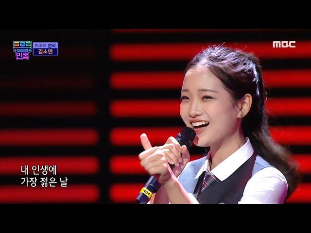 [트로트의 민족] 트로트 원석 김소연 - ＜나이야 가라＞  MBC 201023 방송