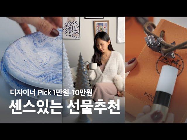 SUB) 선물에 미친 디자이너의 1만원~10만원 센스있는 선물 추천  l  집들이&연말선물 가격대별 총정리