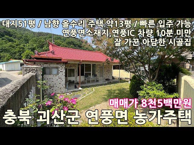 시골집매매ㅣ농가주택매매ㅣ충북 괴산군 연풍면 유하리 대지51평 남향 리모델링한 농가주택 약13평 매매 8천5백만원ㅣ충북농가주택,괴산농가주택,충주농가주택,문경농가주택