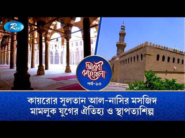 ১৪ শতকের সুলতান আল-নাসির মসজিদ মিশরের ইসলামিক স্থাপত্যের এক উৎকৃষ্ট উদাহরণ | Arabi Kafela | Ep-13
