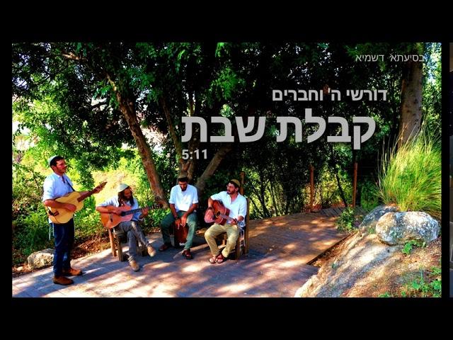 דורשי ה' וחברים - קבלת שבת