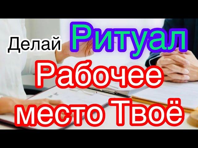 Мощный Ритуал Заговор на нить для получения желаемой работы.#заговор #магия #шепоток #ритуал