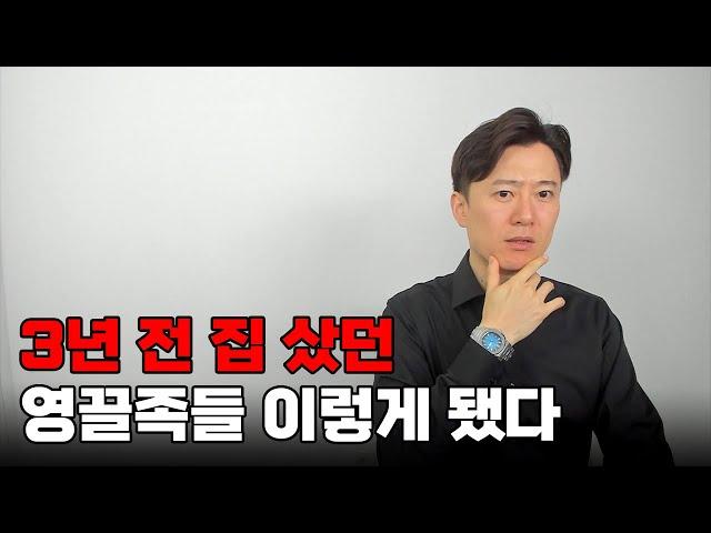 3년 전 영끌해서 집 샀던 영끌족들... 결국 이렇게 됐다...