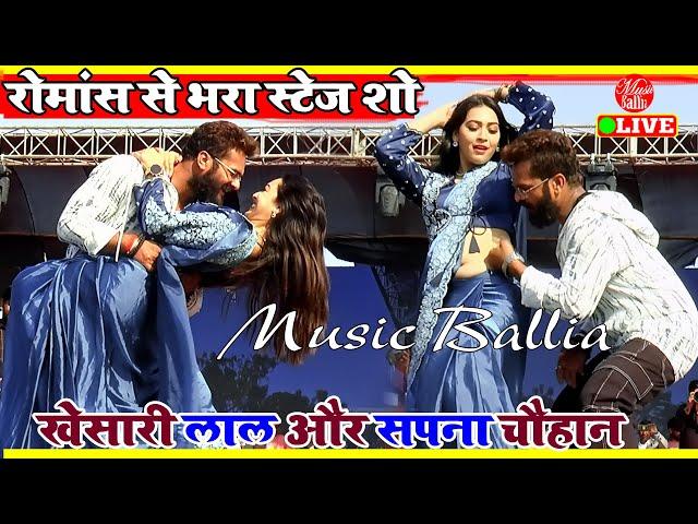 #Khesari_Lal और Sapna Chauhan का New रोमांस भरा स्पेशल Video Song | Khesari Lal New Stage Show