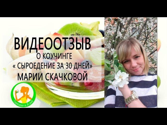 Мария Скачкова о коучинге "Сыроедение за 30 дней"