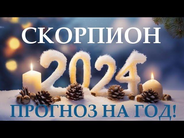 СКОРПИОН НОВЫЙ ГОД 2️⃣0️⃣2️⃣4️⃣! Прогноз на 2024 годТаро прогноз гороскоп для Вас!