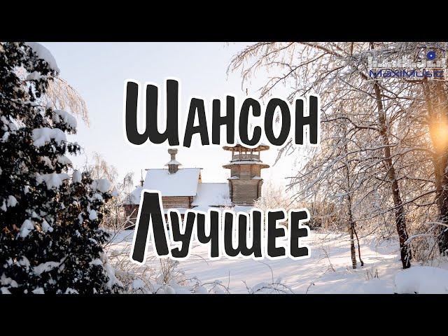 ШАНСОН 2025 НОВИНКИ #6  Шикарный Шансон 2025  Шансон Лучшее Песни 2025  Новинки Шансона 2025 