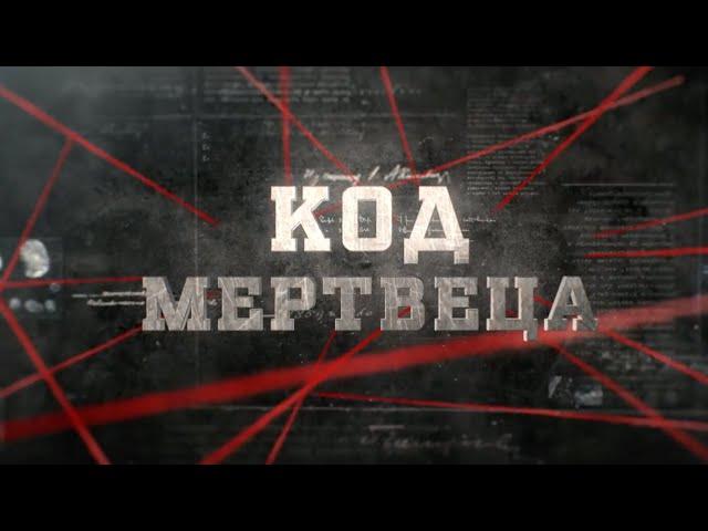 Код мертвеца | Вещдок