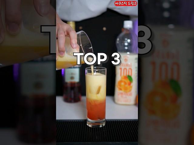 가장 맛있는 칵테일 TOP 3