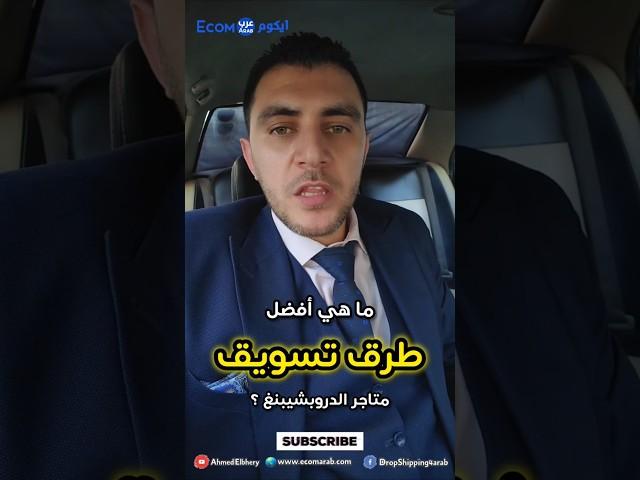 أفضل طرق تسويق لمتجر الدروبشيبنغ هذا العام في 60 ثانية #تسويق #تسويق_مجاني #احمد_البحيري