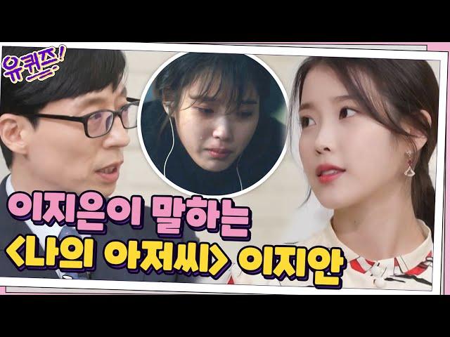 수많은 사람들의 인생 드라마 '나의 아저씨'... 지은이가 말하는 지안이#유퀴즈온더블럭 | YOU QUIZ ON THE BLOCK EP.100 | tvN 210331 방송