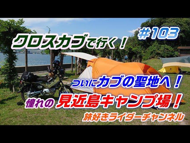 クロスカブ  で行く！カブ の聖地 へ！憧れの 見近島 キャンプ場！＃旅好きライダーチャンネル＃クロスカブ＃クロスカブキャンプ＃クロスカブツーリング＃クロスカブカスタム