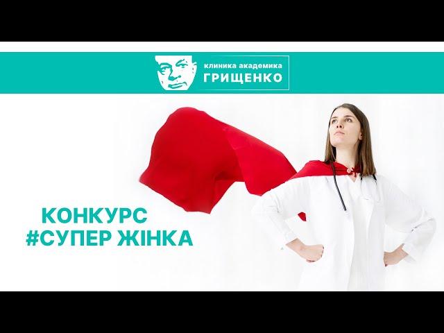 Фірангіз Уютнова | СуперЖінка Клініки Академіка Грищенка