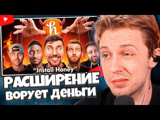 СТИНТ СМОТРИТ: РАЗОБЛАЧЕНИЕ СКАМ РАСШИРЕНИЯ HONEY / Exposing the Honey Influencer Scam