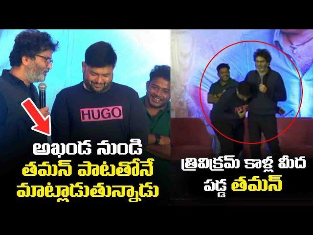 Director Trivikram Srinivas about Akhanda BGM | SS Thaman Touches Trivikram Feet | Balakrishna