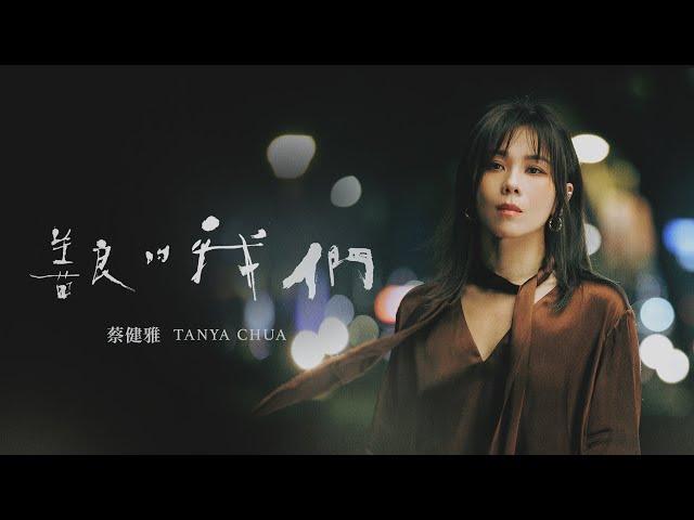 蔡健雅 Tanya Chua -《善良的我們 Learn To Live Again》【影集「不夠善良的我們」片尾曲】Official MV