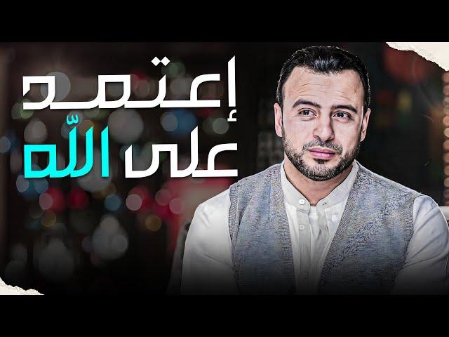 كيف يكون العبد المؤمن مُطمئن بالله سبحانه وتعالي ؟ برنامج فكر مع الداعية #مصطفى حسني