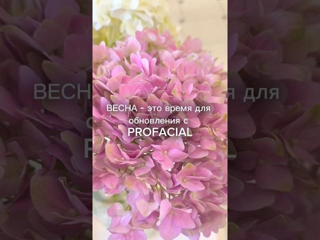 Гидропилинг Profacial - очищение и уход за кожей. #косметолог #profacial #гидропилинг #skincare