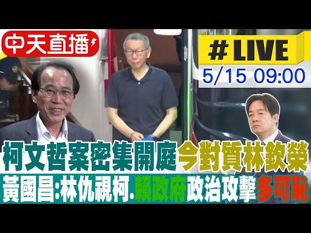 【中天直播#LIVE】柯文哲案密集開庭 今對質認罪彭振聲.證人林欽榮.林洲民 黃國昌:林仇視柯 賴政府政治攻擊多可恥! 20250515 @中天新聞CtiNews