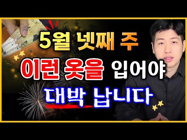[일일 운세] 5월 넷째 주, 이런 의류를 입어야 재물운이 올라갑니다 !!