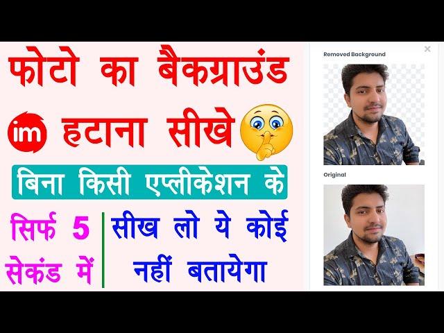 Remove Photo Background in 5 Seconds - photo ka background kaise change kare mobile se | Full Guide