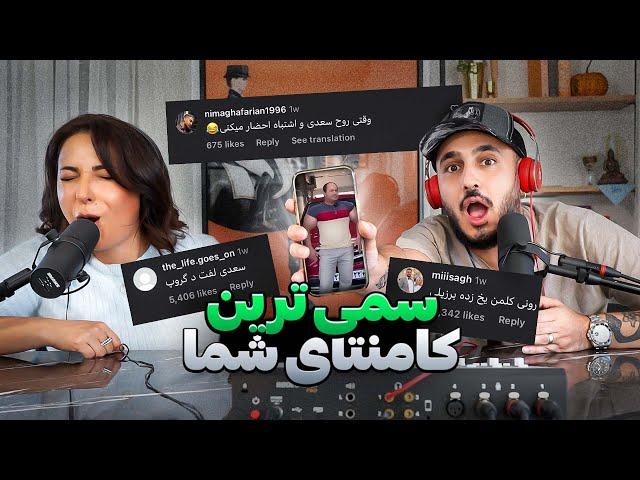 سم‌ ترین کامنت ها | Funny Instagram Comments