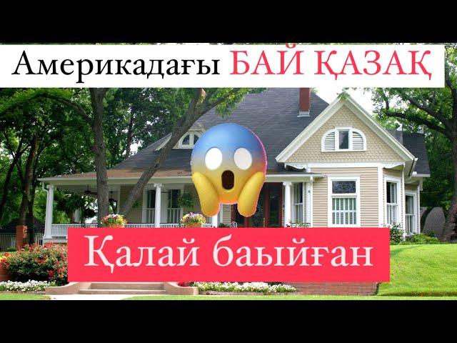 Америкадағы қазақ отбасы!!! Өз күшімен байыған қазақ!