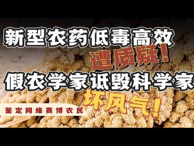 诋毁科学家歪风何时休？李文娟老师科普新型农药低毒高效遭质疑