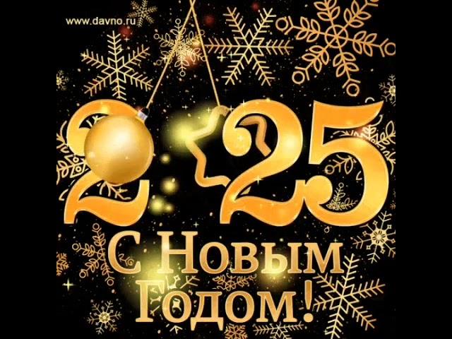 С Новым годом