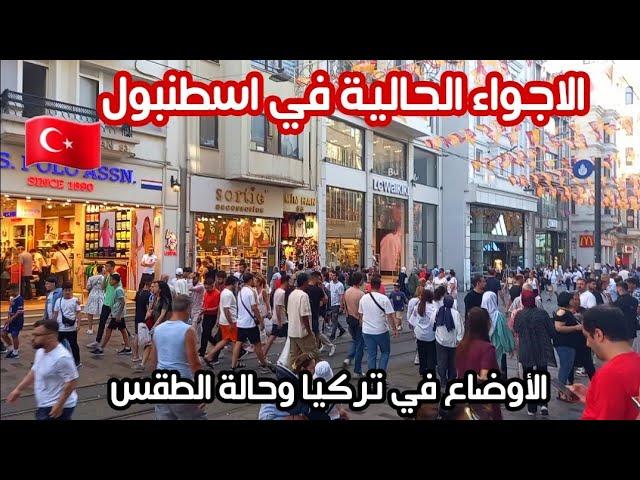 الاجواء الحالية في اجمل الاماكن السياحية في اسطنبول - هل الوقت مناسب للسياحة؟