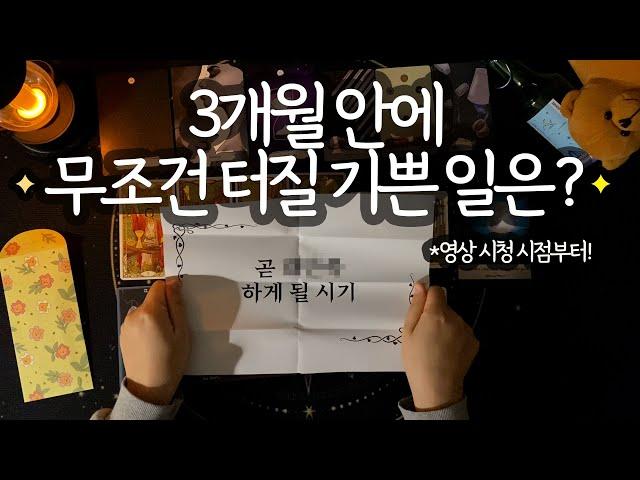 [타로_운세]  3개월 후 완전히 반전될 상황 기대하세요 (1개월/2개월/3개월 흐름 디테일하게⭐️)