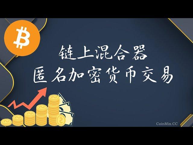 链上混合器CoinMix CC助您实现匿名数字资产交易，加密货币交易的未来已来