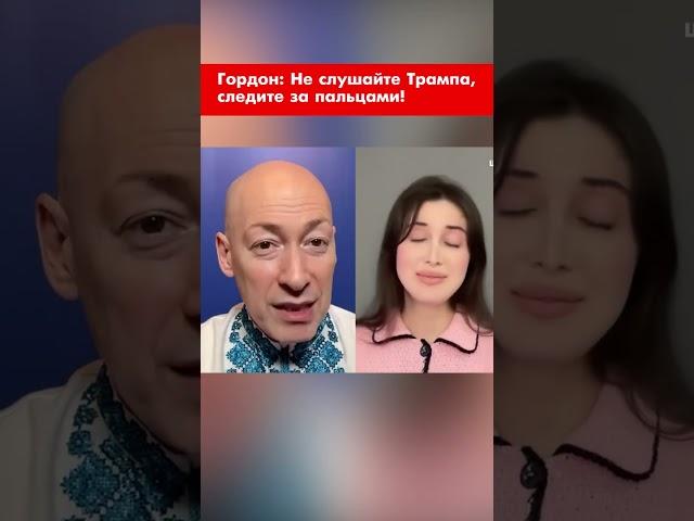Гордон: Не слушайте Трампа, следите за пальцами! #shorts