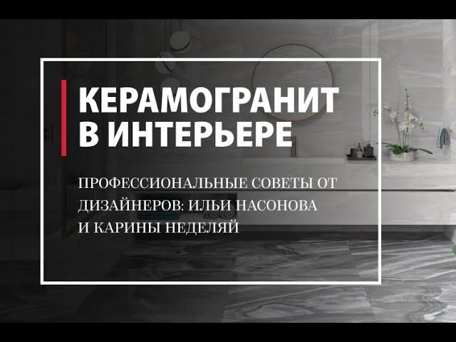 Как выбрать керамогранит. Советы от дизайнеров и галереи "Твинстор"