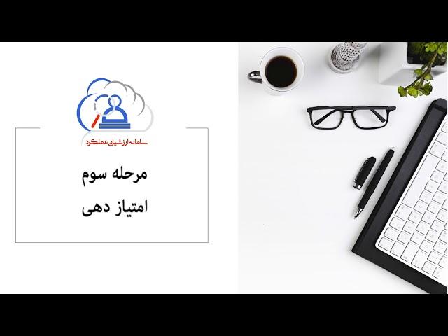 آموزش فرایند ارزشیابی در سامانه ارزشیابی عملکرد کارکنان(ارزشیابی کننده)