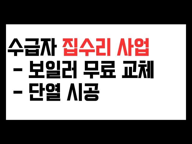 기초수급자 집수리, 보일러 무료 교체, 창문 무료 교체 등