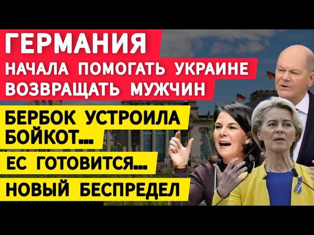 Германия начала помогать возвращать в Украину мужчин. Бербок устроила бойкот. ЕС готовится.